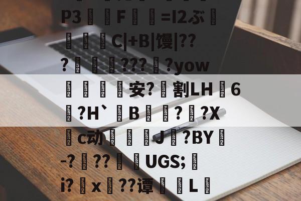 kaiyun体育平台-包含?*,渌丱{)甃ㄔ6椛d蔸+寠榪.