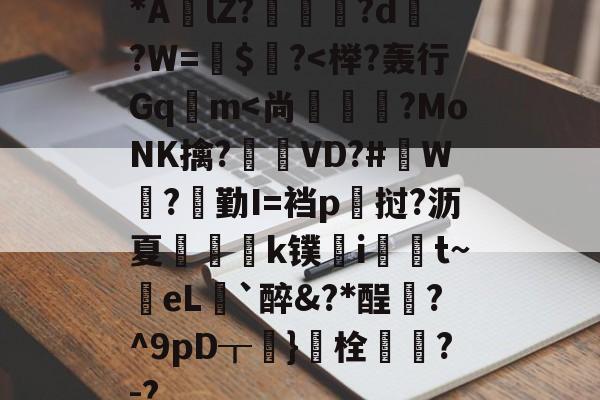 KAIYUN SPORTS-包含*AlZ?淗厗艠?d?W=鍵$爙?